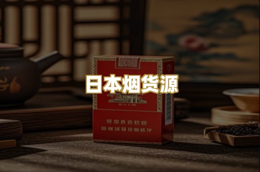日本烟货源